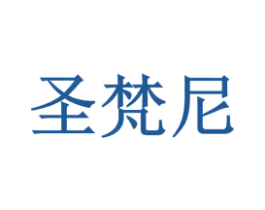 圣梵尼 第17类橡胶制品商标图样