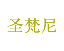 圣梵尼 第28类体育玩具商标图样