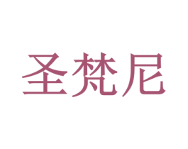 圣梵尼 第28类体育玩具商标图样