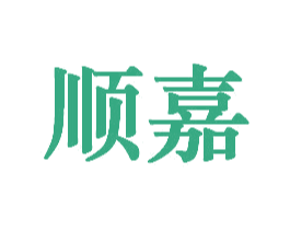 顺嘉 第27类地毯席垫商标图样