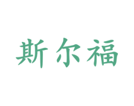 斯尔福 第5类医药商标图样