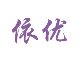 依优 第22类绳网袋篷商标图样