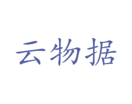 云物据 第12类运输工具商标图样