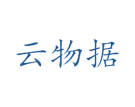 云物据 第9类科学仪器商标图样