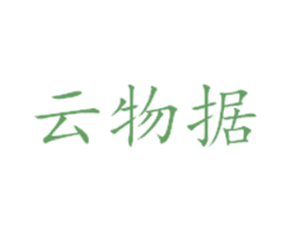 云物据 第42类技术服务商标图样