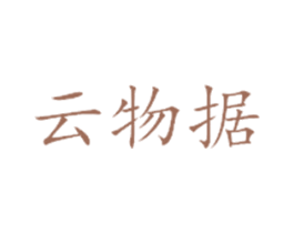 云物据 第35类广告贸易商标图样