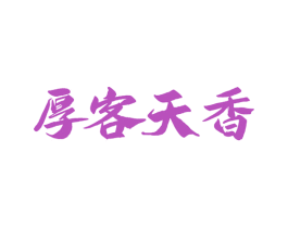 厚客天香 第33类酒商标图样