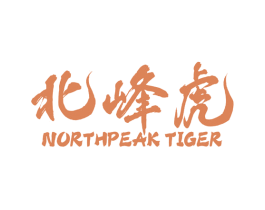 北峰虎 NORTHPEAK TIGER 第25类服装鞋帽商标图样