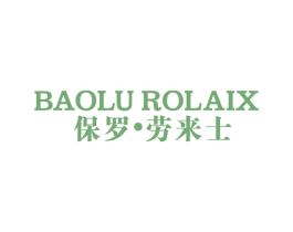 保罗·劳来士 BAOLU ROLAIX 第25类服装鞋帽商标图样