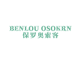 BENLOU OSOKRN 保罗奥索客 第25类服装鞋帽商标图样