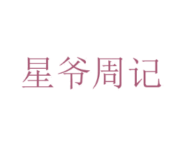 星爷周记 第43类餐饮酒店商标图样