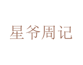 星爷周记 第35类广告贸易商标图样