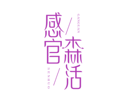 感官森活 第3类化妆品商标图样