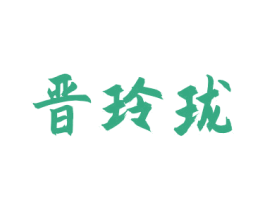 晋玲珑 第33类酒商标图样