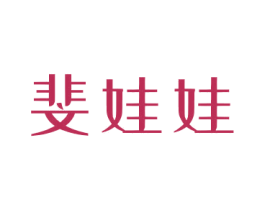 斐娃娃 第25类服装鞋帽商标图样
