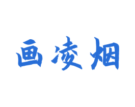 画凌烟 第33类酒商标图样