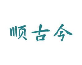 顺古今 第30类小食配料商标图样