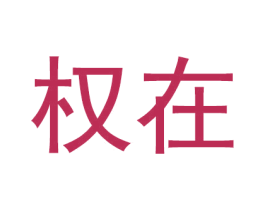 权在 第33类酒商标图样