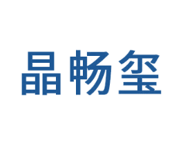 晶畅玺 第14类珠宝钟表商标图样