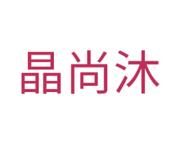 晶尚沐 第14类珠宝钟表商标图样