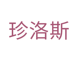 珍洛斯 第14类珠宝钟表商标图样
