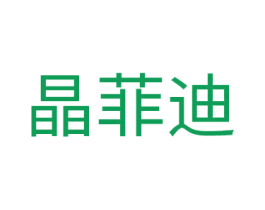 晶菲迪 第14类珠宝钟表商标图样
