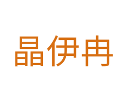 晶伊冉 第14类珠宝钟表商标图样