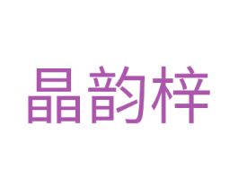 晶韵梓 第14类珠宝钟表商标图样