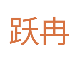 跃冉 第14类珠宝钟表商标图样