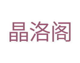 晶洛阁 第14类珠宝钟表商标图样
