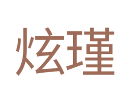 炫瑾 第14类珠宝钟表商标图样
