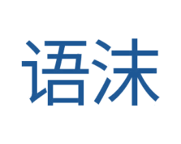 语沫 第14类珠宝钟表商标图样