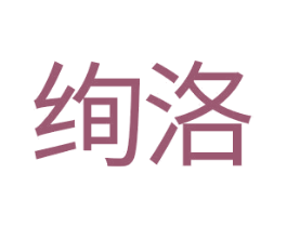 绚洛 第14类珠宝钟表商标图样