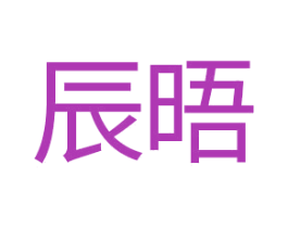 辰晤 第14类珠宝钟表商标图样