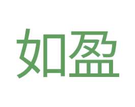 如盈 第14类珠宝钟表商标图样