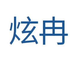炫冉 第14类珠宝钟表商标图样