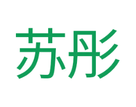 苏彤 第14类珠宝钟表商标图样