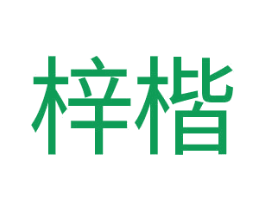 梓楷 第14类珠宝钟表商标图样