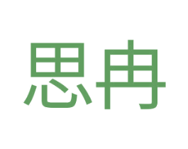 思冉 第14类珠宝钟表商标图样
