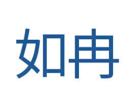 如冉 第14类珠宝钟表商标图样