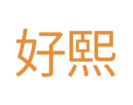 好熙 第14类珠宝钟表商标图样