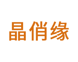 晶俏缘 第14类珠宝钟表商标图样
