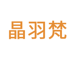 晶羽梵 第14类珠宝钟表商标图样