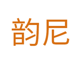 韵尼 第14类珠宝钟表商标图样