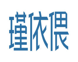 瑾依偎 第37类建筑修理商标图样