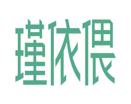 瑾依偎 第6类五金金属商标图样