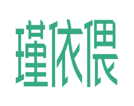 瑾依偎 第1类化学原料商标图样