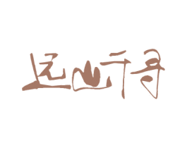 远山千寻 第30类小食配料商标图样