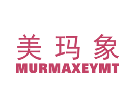 美玛象 MURMAXEYMT 第25类服装鞋帽商标图样