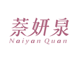 萘妍泉 第3类化妆品商标图样